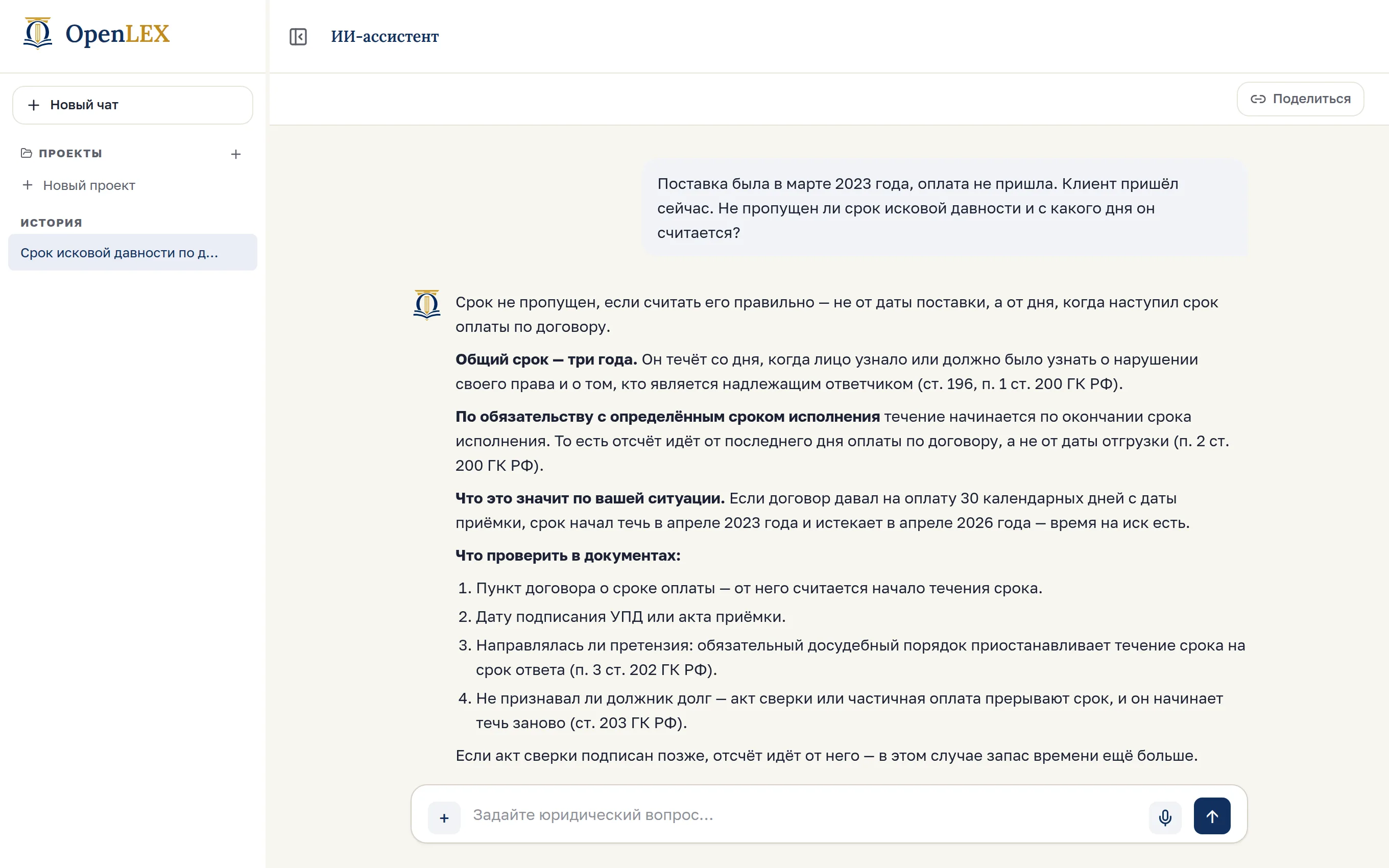 Экран ИИ-ассистента OpenLex: вопрос о сроке исковой давности и ответ со ссылками на статьи ГК РФ