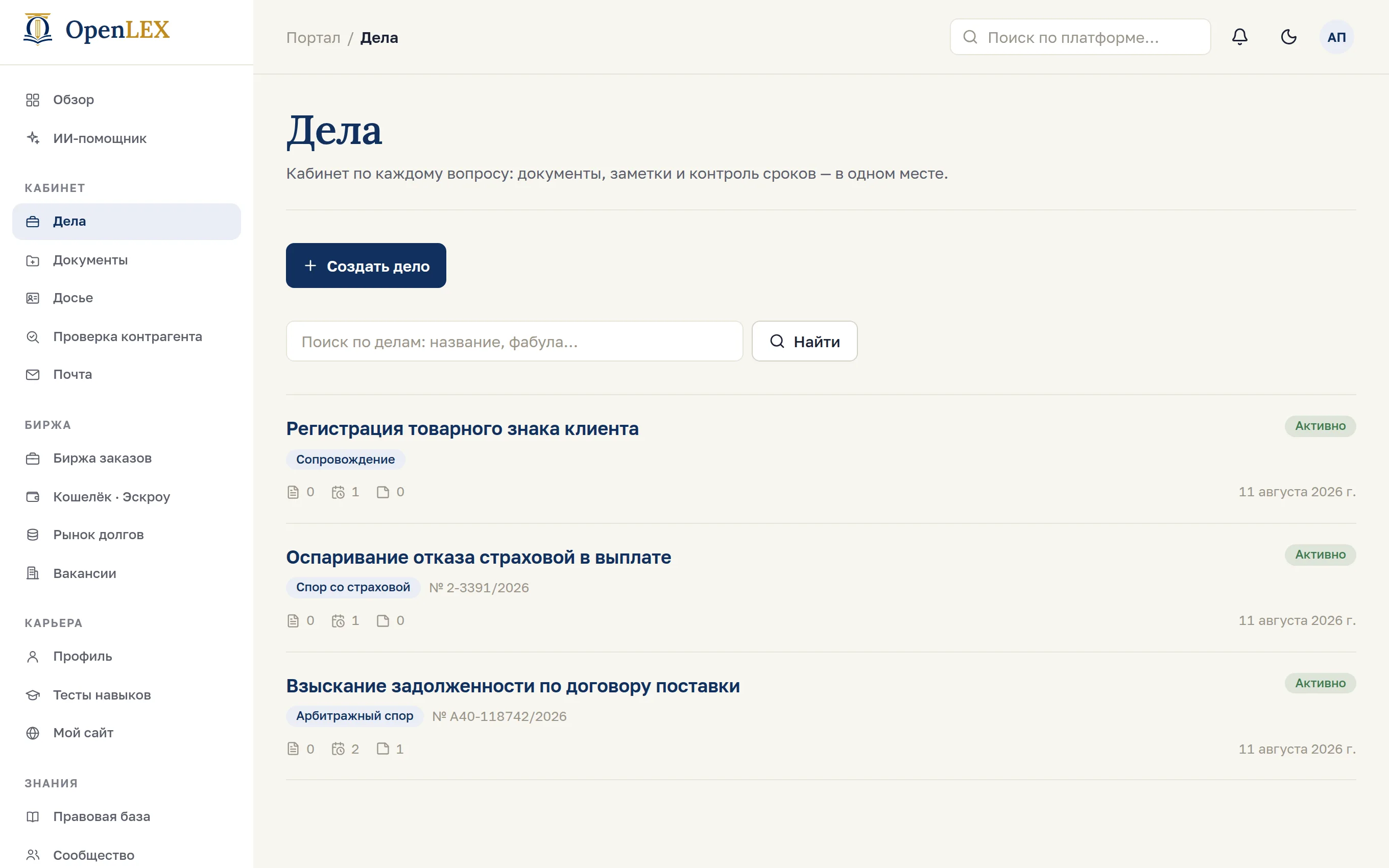 Раздел «Дела» в кабинете OpenLex: карточки дел с номерами, сроками и документами